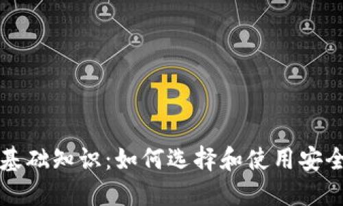 区块链钱包基础知识：如何选择和使用安全的数字钱包