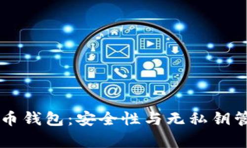 tpWallet比特币钱包：安全性与无私钥管理的深度解析