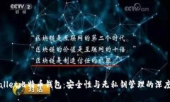 tpWallet比特币钱包：安全性