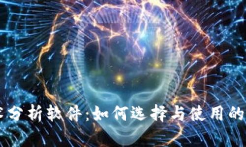 币圈技术分析软件：如何选择与使用的全面指南