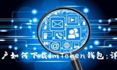 海外用户如何下载imToken钱
