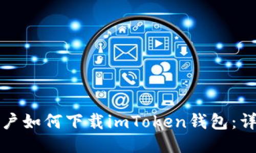 海外用户如何下载imToken钱包：详细指南