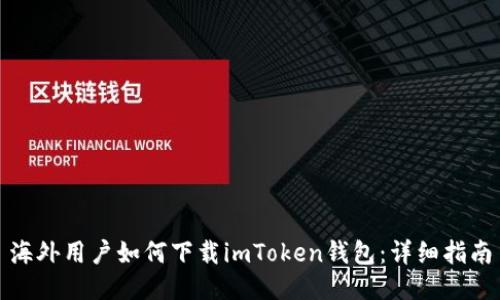 海外用户如何下载imToken钱包：详细指南
