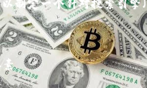 为了更好地理解“战略与区块链的区别是什么”，我们可以制定一个针对搜索引擎（）的以及相关关键词，同时围绕这一主题撰写内容大纲。



战略与区块链的区别：深度解析现代商业的两大关键要素