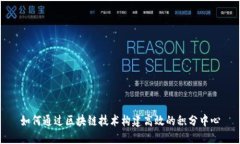 如何通过区块链技术构建