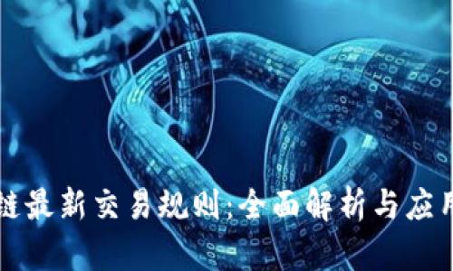 区块链最新交易规则：全面解析与应用前景
