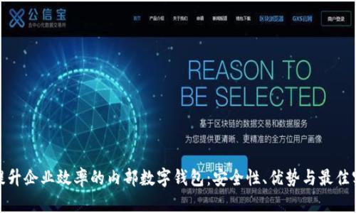 : 提升企业效率的内部数字钱包：安全性、优势与最佳实践