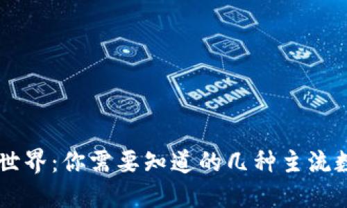 区块链世界：你需要知道的几种主流数字货币