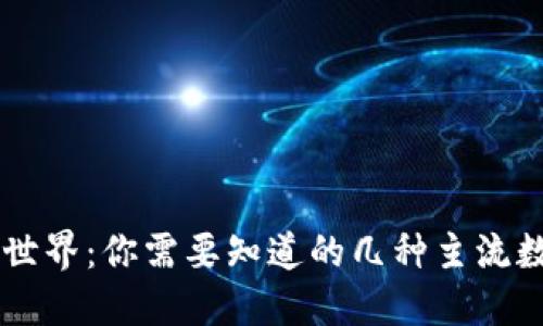 区块链世界：你需要知道的几种主流数字货币