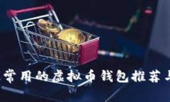 2023年最常用的虚拟币钱包