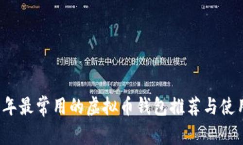2023年最常用的虚拟币钱包推荐与使用指南