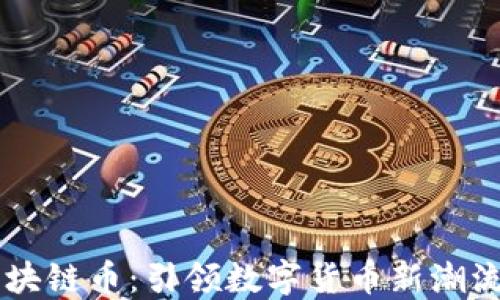 
香港凯瑞区块链币：引领数字货币新潮流的创新平台