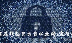 如何在钱包里出售以太坊