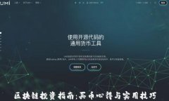 区块链投资指南：买币心