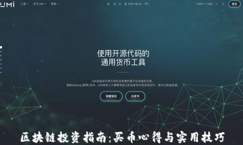 
区块链投资指南：买币心得与实用技巧