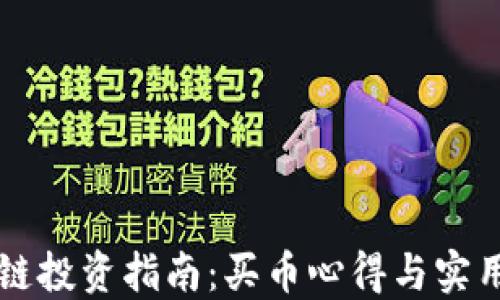 
区块链投资指南：买币心得与实用技巧