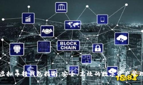 虚拟币转钱包指南：安全、高效的数字资产管理