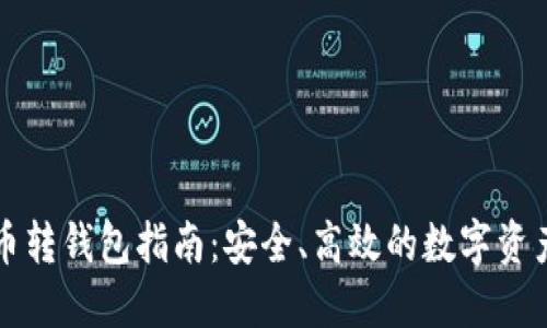 虚拟币转钱包指南：安全、高效的数字资产管理