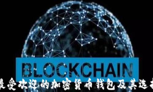 
美国最受欢迎的加密货币钱包及其选择指南