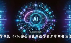 数字钱包 OKB：安全便捷的