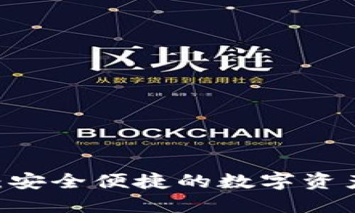 数字钱包 OKB：安全便捷的数字资产管理解决方案