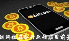 区块链科技在各行业的应