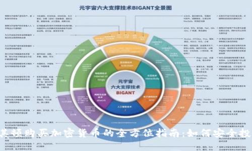 马其顿购买加密货币的全方位指南：如何安全投资？