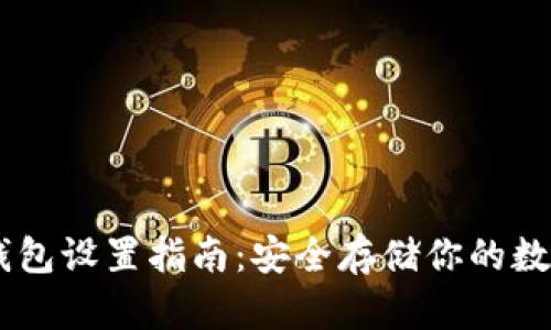 IM冷钱包设置指南：安全存储你的数字资产
