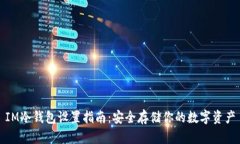 IM冷钱包设置指南：安全存