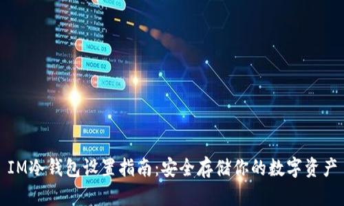 IM冷钱包设置指南：安全存储你的数字资产