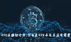 GVE区块链介绍：什么是G