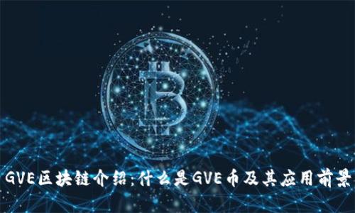 GVE区块链介绍：什么是GVE币及其应用前景