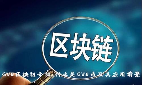 GVE区块链介绍：什么是GVE币及其应用前景