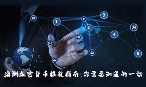 澳洲加密货币报税指南：你需要知道的一切