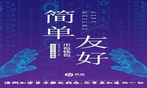 澳洲加密货币报税指南：你需要知道的一切