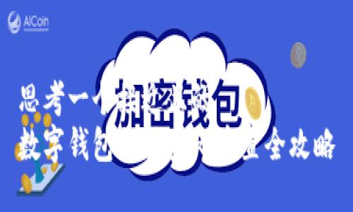 思考一个接近且的  
数字钱包支付密码重置全攻略