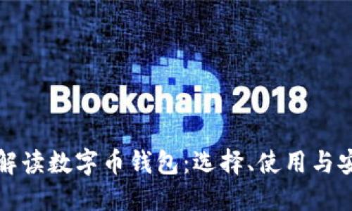 全方位解读数字币钱包：选择、使用与安全指南