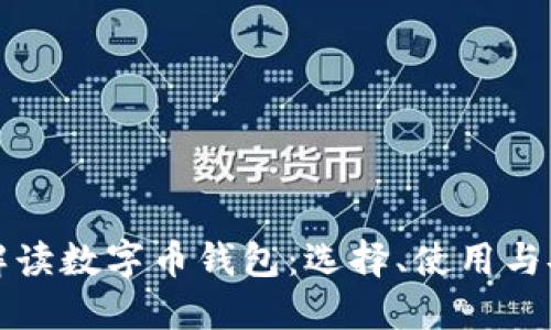 全方位解读数字币钱包：选择、使用与安全指南