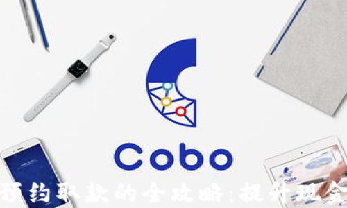 
数字钱包预约取款的全攻略：提升现金流便捷性