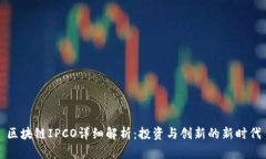 区块链IPCO详细解析：投资