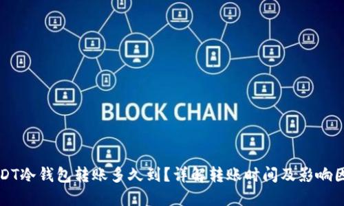 USDT冷钱包转账多久到？详解转账时间及影响因素