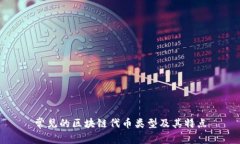 常见的区块链代币类型及