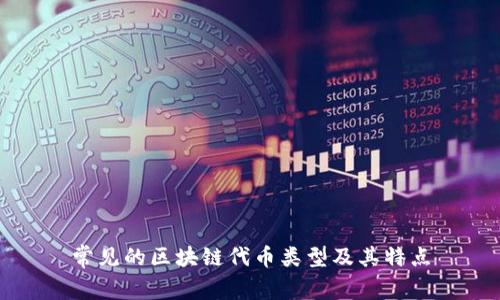 常见的区块链代币类型及其特点