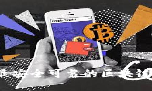 2023年最安全可靠的区块链钱包推荐