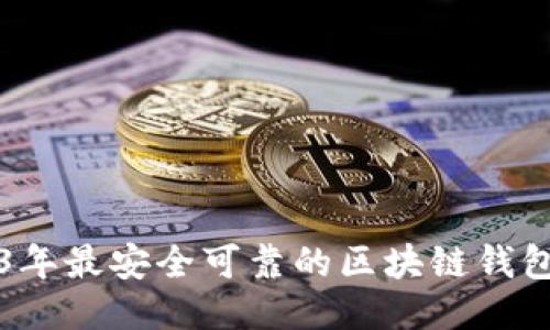 2023年最安全可靠的区块链钱包推荐