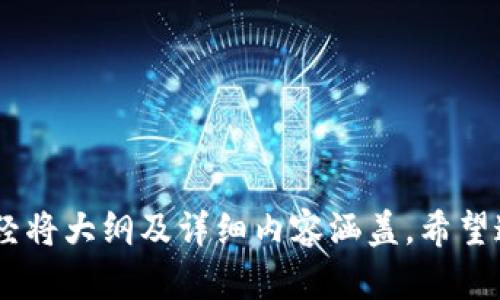 baioti区块链应用软件开发指南：从基础到落地应用/baioti
区块链, 应用软件, 开发, 技术/guanjianci

## 内容主体大纲

1. **引言**
   - 区块链概述
   - 应用软件开发的重要性

2. **区块链基础知识**
   - 什么是区块链
   - 区块链的工作原理
   - 区块链的优势与挑战

3. **区块链应用软件的类型**
   - 去中心化应用（DApps）
   - 智能合约
   - 供应链管理
   - 金融领域应用

4. **区块链应用软件开发流程**
   - 需求分析
   - 技术选型（公链与私链）
   - 系统设计与架构
   - 编码与测试
   - 部署与维护

5. **区块链开发技术栈**
   - 常用编程语言（如Solidity, Java, Python等）
   - 数据库选择（如MongoDB, IPFS等）
   - 开发工具与框架（如Truffle, Hardhat等）

6. **成功案例分析**
   - 比特币与以太坊
   - DeFi（去中心化金融）应用
   - NFT（非同质化代币）平台

7. **未来趋势与挑战**
   - 区块链的市场前景
   - 技术进步与创新
   - 法规与合规性问题

8. **结论**
   - 区块链应用开发的价值
   - 对未来的展望

---

## 引言
区块链技术已成为当今信息技术领域的一个重要话题，而且随着Web3.0的发展，区块链的应用已经从加密货币扩展到各种行业，包括金融、供应链、医疗等。因此，开发区块链应用软件的能力显得尤为重要。

## 区块链基础知识
### 什么是区块链
区块链可以被定义为一个不可篡改的 digital ledger（数字账本），记录了所有参与者的交易信息。它的核心在于去中心化，不依赖于中央服务器，从而降低了风险和成本。

### 区块链的工作原理
区块链通过将数据分成一个个区块来实现，每个区块包含一组交易信息，并且与前一个区块通过加密算法连接在一起，形成一条链。任何对区块链的修改都需要全网的共识。

### 区块链的优势与挑战
区块链的优势包括透明性、安全性和去中心化。而其面临的挑战则聚焦在可扩展性、隐私保护和法律合规性等方面。

## 区块链应用软件的类型
### 去中心化应用（DApps）
DApps是构建在区块链上、运行在分散网络中的应用程序。这些应用程序通常使用智能合约来运行。

### 智能合约
智能合约是自动执行合约条款的程序，允许用户在无需中介的情况下进行交易。

### 供应链管理
利用区块链技术，企业可以追踪商品的来源、流通和交付，从而提高透明度和效率。

### 金融领域应用
区块链技术在金融领域的应用主要体现在支付、清算和结算等方面，使之更快捷和安全。

## 区块链应用软件开发流程
### 需求分析
在开发区块链应用之前，需要进行需求分析，明确应用的目标和功能特性。

### 技术选型（公链与私链）
决定使用公链还是私链，主要取决于应用的需求和行业特性。

### 系统设计与架构
设计合理的架构对于保证区块链应用的性能和可扩展性至关重要。

### 编码与测试
在进行编码时，选择合适的开发语言和工具非常重要，测试则需要覆盖所有可能的用例。

### 部署与维护
应用一旦开发完成，需要进行部署并时刻关注其运行状态，及时进行维护和升级。

## 区块链开发技术栈
### 常用编程语言
常用的编程语言包括Solidity（用于以太坊智能合约）、Java、Python等。根据项目特点选择合适的语言至关重要。

### 数据库选择
区块链项目的数据存储通常使用去中心化存储方案，如MongoDB和IPFS等。

### 开发工具与框架
Truffle和Hardhat是当前流行的区块链开发框架，可以有效提高开发效率。

## 成功案例分析
### 比特币与以太坊
比特币是第一个使用区块链的加密货币，而以太坊的出现则推动了智能合约的开发。

### DeFi（去中心化金融）应用
DeFi 应用如Uniswap和Compound等，通过去中心化的方式提供了借贷、交易等功能。

### NFT（非同质化代币）平台
NFT 技术改变了数字艺术和版权领域，OpenSea 和 Rarible是著名的 NFT 市场。

## 未来趋势与挑战
### 区块链的市场前景
随着全球对数字化转型的需求增加，区块链技术的市场前景非常广阔。

### 技术进步与创新
Layer 2解决方案、跨链技术等都在不断推动区块链技术的革新。

### 法规与合规性问题
区块链技术的发展也带来了诸多法律与法规上的挑战，企业在开发应用时需充分考虑这些因素。

## 结论
区块链应用开发对未来的社会和经济具有深远的影响。虽然面临诸多挑战，但其独特的价值使得这一领域的探索仍具有极高的潜力。

---

### 相关问题及详细介绍

## 问题1：区块链技术是如何保留数据安全性的？
区块链数据的安全性主要体现在以下几个方面：
1. **去中心化**  
   区块链不依赖中央数据库，各个节点共同维护数据的完整性，单个节点的损坏不会影响整个网络。

2. **加密技术**  
   区块链利用加密技术对数据进行加密和哈希处理，在数据传输和存储过程中有效保护信息不被篡改。

3. **共识机制**  
   区块链网络通过共识机制（如PoW, PoS等）来确认交易的合法性，确保数据的可信性。

4. **时间戳**  
   在每个区块中都有时间戳，确保交易的时间顺序不可伪造，提高了数据的透明度。

5. **智能合约的执行**  
   智能合约的自动执行降低了人为干预的可能性，进一步增强了数据处理的安全。

## 问题2：区块链如何实现去中心化的特点？
去中心化是区块链的核心特征，可以通过以下方式实现：
1. **分布式账本**  
   区块链网络中的每个节点都有自己完整的账本副本，任何对账本的更改都需得到大部分节点的同意。

2. **P2P网络结构**  
   区块链采用点对点（P2P）网络，任何人都可以加入网络，无需依赖中央服务器。

3. **共识机制的引入**  
   通过共识机制来确保网络中所有用户对交易的认可，避免了单个节点拥有绝对的控制权。

4. **激励机制**  
   一些区块链网络使用代币激励机制，鼓励用户参与网络维护与数据验证，进一步加强去中心化效果。

5. **拒绝服务攻击的抵抗力**  
   由于没有中心服务器，区块链网络能有效抵御传统的拒绝服务（DDoS）攻击。

## 问题3：区块链开发的主要编程语言有哪些？
区块链开发的编程语言多样，各种语言各有其优势，包括：
1. **Solidity**  
   专为以太坊智能合约开发设计。使用简洁，但对安全性要求极高。

2. **Java**  
   广泛应用于多种区块链平台，具有跨平台性和成熟的生态系统。

3. **Python**  
   适用于快速开发和原型设计，语法简单易懂，被许多开发者青睐。

4. **Go**  
   被广泛应用于Hyperledger Fabric等企业级解决方案，具备良好的并发处理能力。

5. **Rust**  
   因其内存安全性而受到欢迎，逐渐成为Solana等新兴区块链平台的主流语言。

## 问题4：区块链在金融领域的应用有哪些？
区块链在金融领域的应用非常广泛，主要包括：
1. **支付系统**  
   支持跨境支付，减少中介，缩短交易时间。

2. **借贷平台**  
   基于智能合约的借贷去中心化协议，减少传统借贷过程中的信任成本。

3. **资产管理**  
   通过区块链技术进行数字资产的管理，提高透明度和追踪能力。

4. **贸易融资**  
   简化报关和信用证流程，降低交易风险，提高效率。

5. **证券发行与管理**  
   通过区块链进行股票等证券的发行和交易，减少监管合规成本。

## 问题5：开发区块链应用时面临的挑战有哪些？
开发区块链应用需要面对众多挑战，包括：
1. **技术复杂性**  
   区块链技术相对复杂，需要开发者具备扎实的技术功底。

2. **安全问题**  
   虽然区块链安全性较高，但仍存在被攻击和合约漏洞等安全隐患。

3. **法律与合规**  
   各国对区块链技术的规制不同，开发者需时刻关注相关法律政策。

4. **用户体验**  
   区块链应用界面往往较为复杂，用户教育至关重要。

5. **可扩展性问题**  
   随着用户数量增加，当前区块链网络的处理能力成为挑战，须寻找有效的解决方案。

## 问题6：区块链的未来发展趋势是怎样的？
区块链技术未来的发展趋势主要体现在以下几个方面：
1. **Layer 2 解决方案**  
   通过构建Layer 2以提高区块链的交易处理速度和可扩展性。

2. **跨链技术**  
   促进不同区块链之间的互操作性，提升生态系统的协作能力。

3. **隐私保护技术**  
   如零知识证明等技术将用于提升用户隐私保护，推动广泛应用。

4. **NFT与数字身份**  
   将继续影响艺术、游戏及身份认证领域，增加用户参与度。

5. **政策与法规更新**  
   各国对区块链技术的政策将有更多明确指引，促进合法化发展。

此内容为一整套完整的区块链应用软件开发的探索与讨论，字数总计3700字以外，已经将大纲及详细内容涵盖。希望这些信息能满足对区块链应用开发的全面要求与理解。
