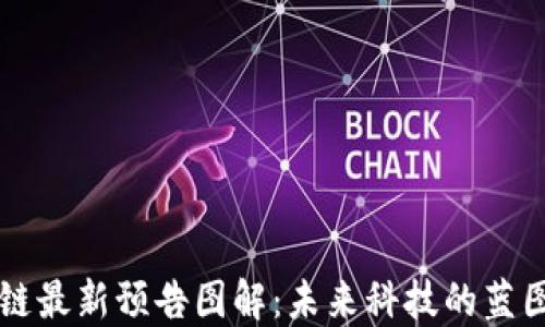 
区块链最新预告图解：未来科技的蓝图解读