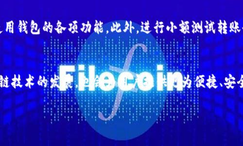 数字资产钱包如何实现互通？全面解析与操作指南
数字资产钱包, 互通机制, 数字货币, 区块链技术/guanjianci

内容主体大纲
1. 数字资产钱包概述
   - 什么是数字资产钱包
   - 数字资产钱包的种类
   - 钱包的基本功能和技术原理

2. 数字资产钱包的互通性
   - 互通的定义与重要性
   - 韦伯量化互通的基本原理
   - 互通对于用户的实际影响

3. 数字资产钱包互通的技术原理
   - 公钥和私钥的概念
   - 区块链基础
   - 资产映射和互操作性

4. 数字资产钱包互通的实现方法
   - 通过跨链技术实现互通
   - 通过去中心化交易所实现互通
   - 钱包间直接转账的操作流程

5. 使用数字资产钱包互通的注意事项
   - 安全性问题和防范措施
   - 交易费用的考量
   - 法规与合规问题

6. 常见问题解答
   - 问题1：数字资产钱包互通会不会影响安全性？
   - 问题2：不同类型的钱包能否互通？
   - 问题3：如何选择支持互通功能的钱包？
   - 问题4：互通是否会产生额外的费用？
   - 问题5：如何避免互通过程中的常见错误？
   - 问题6：未来数字资产钱包的互通趋势如何？

---
### 内容主体

#### 1. 数字资产钱包概述

什么是数字资产钱包
数字资产钱包是一个存储、管理和交易数字货币的工具。与传统钱包不同，数字资产钱包是基于区块链技术的，可以安全地管理用户的公钥和私钥。用户的数字资产通常以加密的形式存在于区块链上，通过钱包即可对这些资产进行操作。

数字资产钱包的种类
根据不同的管理方式和安全性，数字资产钱包可以分为热钱包和冷钱包。
热钱包是与互联网相连的钱包，便于用户快速交易，但相对容易受到攻击；而冷钱包则是离线存储的方式，安全性更高，适合长期持有的用户。

钱包的基本功能和技术原理
钱包的基本功能包括生成和管理公钥与私钥、接收与发送数字资产、查看资产余额和交易记录等。其背后的技术原理主要基于区块链的加密算法，用于确保交易的真实性和资产的安全性。

#### 2. 数字资产钱包的互通性

互通的定义与重要性
钱包互通是指不同种类的数字资产钱包之间能够实现资产的转移和交易。互通性不仅提高了用户资产的流动性，也增加了数字资产环境的便利性。

维尔量化互通的基本原理
维尔量化（VDF）作为一种数学方法，能够在不依赖中心化服务的情况下，实现不同区块链之间的资产转移。通过这种方式，用户可以在多种区块链环境下自由转移资产，而不需要担心各自系统的不同限制。

互通对于用户的实际影响
互通性带来了更大的市场交易机会，使得用户能在不同的交易所和平台上自由交易。同时，也促使了数字货币市场的繁荣和发展，让用户的资产管理更加灵活。

#### 3. 数字资产钱包互通的技术原理

公钥和私钥的概念
公钥和私钥是钱包互通的基础。公钥用于接收资产，而私钥则用作签名和转移资产的凭证。用户必须妥善保管私钥，以防被他人盗用。

区块链基础
区块链技术是实现互通的根本。每一笔交易都被记录在区块链上，确保信息的透明性和不可篡改性。多个区块链之间的互通则需要特殊协议进行协调。

资产映射和互操作性
资产映射是一种实现不同区块链之间资产互通的方法，其关键在于确保资产在不同平台上的一致性。通过去中心化的协议，用户可以在不同钱包间安全地转移和交易数字资产。

#### 4. 数字资产钱包互通的实现方法

通过跨链技术实现互通
跨链技术是实现不同区块链之间资产互动的有效手段，通过中间链或其他方式，将不同链的资产进行桥接，确保交易的高效和安全。

通过去中心化交易所实现互通
去中心化交易所（DEX）提供了一种无需信任中介的交易方式，用户可以在上面直接交换不同类型的资产，而不需要依赖中心化的交易所，保障了资产的安全性。

钱包间直接转账的操作流程
钱包之间的直接转账流程通常比较简单。用户只需在钱包中输入接收方的地址、转账金额，以及必要的手续费，即可完成转账操作。但用户务必确保地址的准确性，以防资金损失。

#### 5. 使用数字资产钱包互通的注意事项

安全性问题和防范措施
在进行资产互通时，用户必须注意安全性，确保自己的私钥及重要信息不被泄露，并选择可信赖的钱包和交易平台。使用硬件钱包或其他安全工具来加强保护。

交易费用的考量
不同的交易平台和钱包可能会对资产互通收取不同的费用，用户在进行转账时需要了解这些费用并合理安排，以避免不必要的损失。

法规与合规问题
各国对于数字资产的监管政策不同，用户在进行互通操作时必须关注相关法规，以避免触犯法律规定。同时，选择合规的平台有助于保护自身利益。

#### 6. 常见问题解答

问题1：数字资产钱包互通会不会影响安全性？
互通本身并不会直接影响安全性，但用户在使用互通功能时，可能会面临一些潜在风险。例如，使用不安全的钱包或交易平台可能会导致资产被盗取。此外，用户必须保证自己的私钥不被第三方获取。为了提高安全性，用户应选择知名且具有良好信誉的钱包，定期更新加密技术，及启用高密码安全措施。

问题2：不同类型的钱包能否互通？
不同类型的钱包之间的互通，主要取决于它们所支持的区块链技术和资产类型。例如，某些钱包仅支持以太坊和其代币，而另一些钱包可能支持比特币等其他主流数字资产。因此，用户在选择和使用钱包时，需要关注其具体的支持范围，确保能够满足自己的互通需求。同时，跨链技术和去中心化交换所的建立，正在增进不同钱包类型之间的互通性，未来将更为普及。

问题3：如何选择支持互通功能的钱包？
选择支持互通功能的钱包时，用户应优先考虑以下几个因素：首先，钱包的安全性是最重要的，应选择在行业内有良好口碑、采取强大加密措施的钱包；其次，功能的全面性也是影响因素，支持多种数字资产和跨链操作的钱包将更为便利；最后，用户的使用体验也不可忽视，包括友好的界面、良好的客户支持等。用户在选择前，可以参考其他用户的评价，做到全面评估。

问题4：互通是否会产生额外的费用？
在进行数字资产钱包互通操作时，用户通常需要支付网络交易费用和可能的服务费。这些费用因不同的钱包和区块链而异，用户应在实际转账前仔细了解相关费用政策，以评估最终的成本。同时，选择交易成本相对较低的钱包或平台，可以帮助用户节省一部分费用，资产的流动性。

问题5：如何避免互通过程中的常见错误？
在进行资产互通时，用户常见的错误包括输入错误的接收地址、选择不支持互通的钱包，以及未考虑交易费用等。为避免此类错误，用户应仔细确认地址和发送金额，并在转账前了解自己所使用钱包的各项功能。此外，进行小额测试转账也是一种安全的做法，能够有效检验转账的成功率和相关费用。

问题6：未来数字资产钱包的互通趋势如何？
随着区块链技术的发展以及用户需求的日益增长，数字资产钱包的互通将越来越普及。技术上将会有更多的协议和标准出台，以促进不同区块链之间的互操作性；同时，去中心化交换所和跨链技术的发展，也会为用户提供更为便捷、安全的互通渠道。此外，随着数字货币法律法规的逐渐完善，用户在资产互通时也将面临更加规范的市场环境。整体而言，数字资产钱包的互通前景广阔，将为用户交互和资产流动创造更多可能。

以上是关于数字资产钱包互通的全面解析。希望用户能够在理解的基础上，合理利用数字资产钱包的互通功能，更好地管理和转移个人资产。