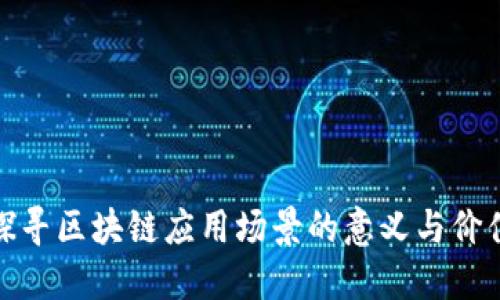 探寻区块链应用场景的意义与价值