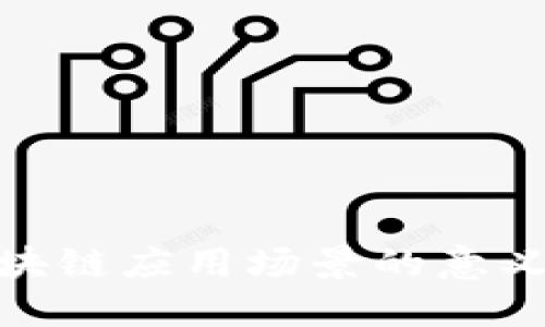 探寻区块链应用场景的意义与价值